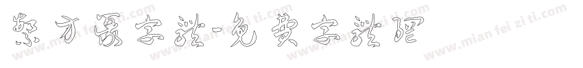 繁方篆字体字体转换