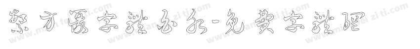 繁方篆字体白水字体转换