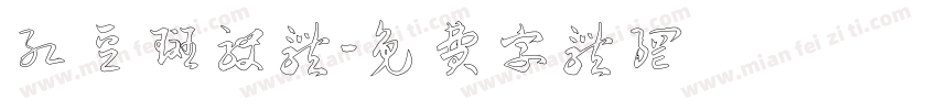 红豆斑驳体字体转换