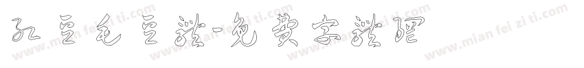 红豆毛豆体字体转换