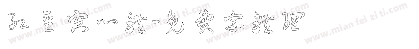 红豆空心体字体转换
