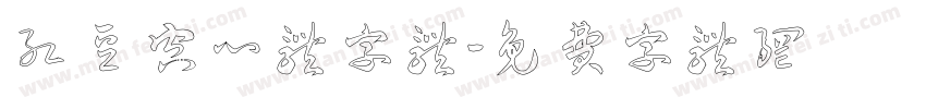 红豆空心体字体字体转换