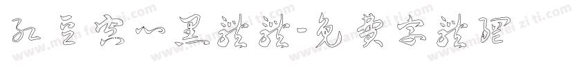 红豆空心黑体体字体转换