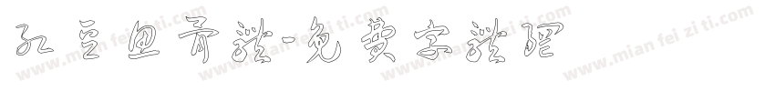 红豆鱼骨体字体转换