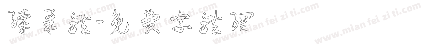 纤柔体字体转换