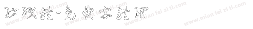 纺织体字体转换