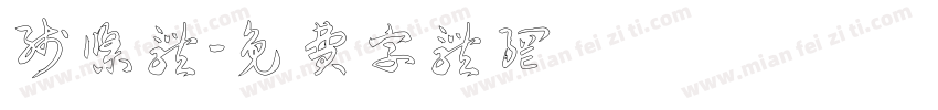 线条体字体转换