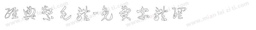 经典繁毛体字体转换