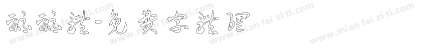 绵绵体字体转换
