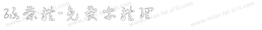 绿茶体字体转换