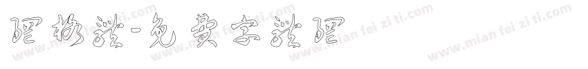 网格体字体转换