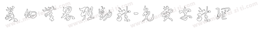 美的无界联动体字体转换