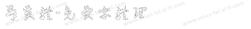 群英体字体转换