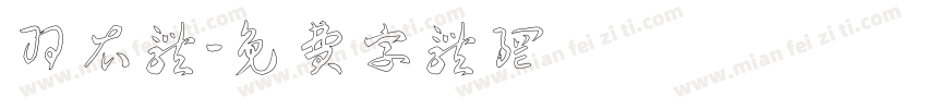 羽衣体字体转换