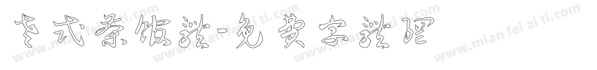 老式茶馆体字体转换