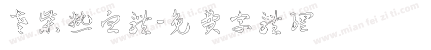 老柴热血体字体转换
