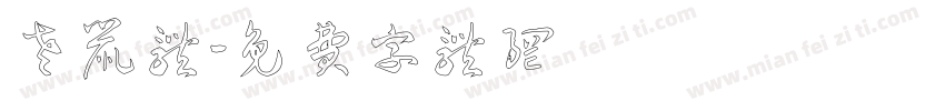老鼠体字体转换