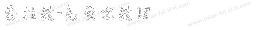考拉体字体转换