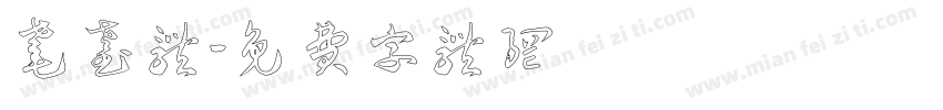 耄耋体字体转换