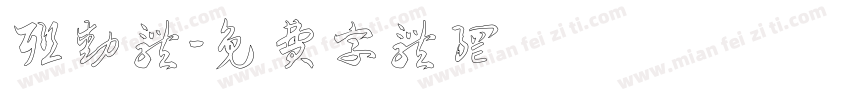 联动体字体转换