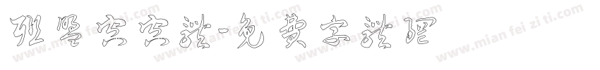 联盟空空体字体转换