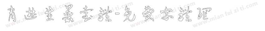 肖进生丛台体字体转换