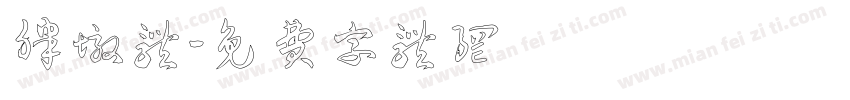胖墩体字体转换