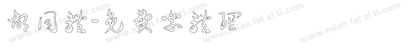 胡同体字体转换