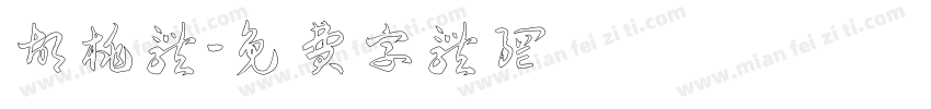 胡桃体字体转换