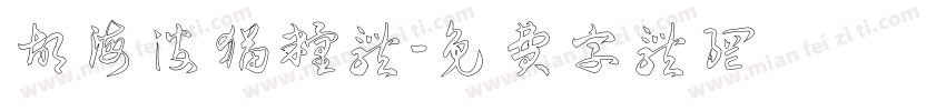 胡海波猫粮体字体转换