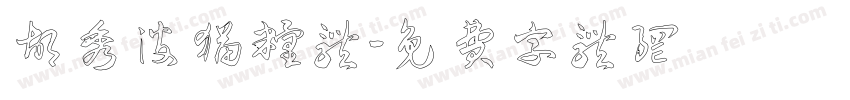 胡秀波猫粮体字体转换