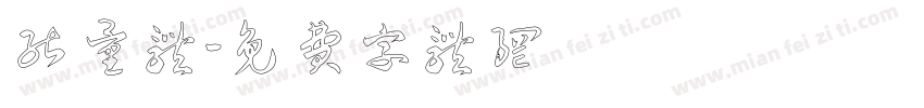能量体字体转换