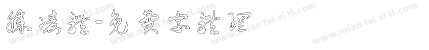 腾凌体字体转换