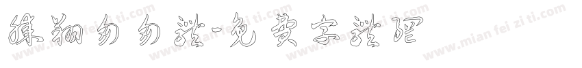 腾翔匆匆体字体转换