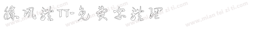 腾讯体TT字体转换
