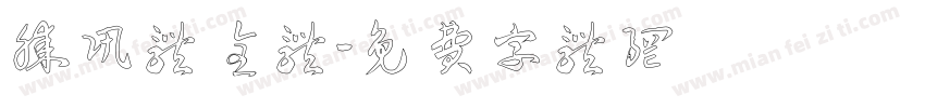 腾讯体全体字体转换