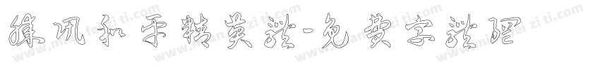腾讯和平精英体字体转换
