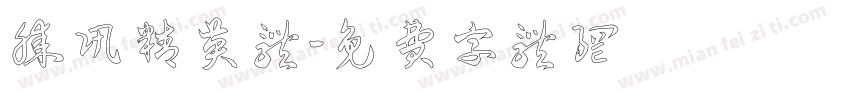腾讯精英体字体转换