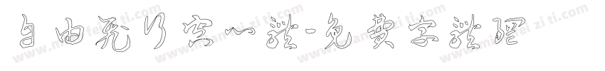 自由飞行空心体字体转换