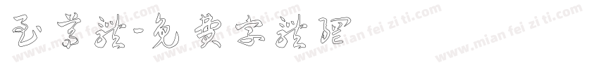 至尊体字体转换