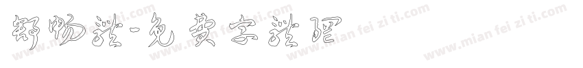 舒畅体字体转换