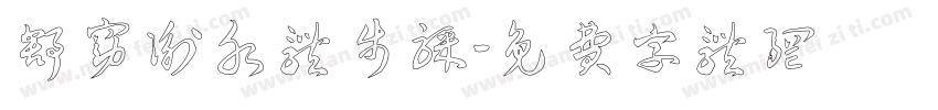 舒窈衡水体步骤字体转换