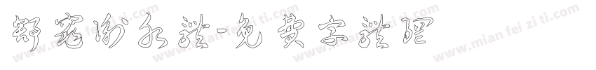 舒窕衡水体字体转换