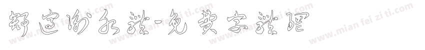 舒适衡水体字体转换
