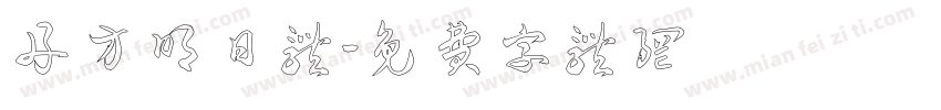 舟方明日体字体转换