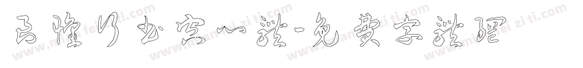 良怀行书空心体字体转换