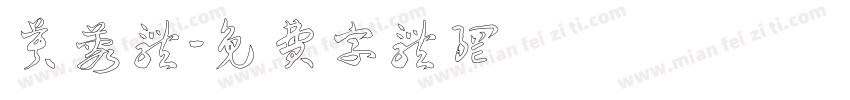 芙蓉体字体转换