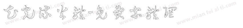 花光流火体字体转换