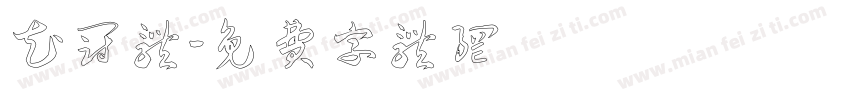 花冠体字体转换