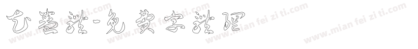 花卷体字体转换